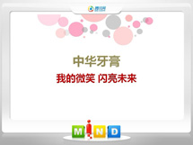 南江中华牙膏——我的微笑闪亮未来